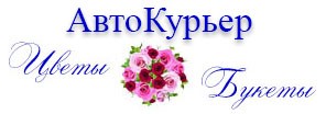 АвтоКурьер "ЦВЕТЫ БУКЕТЫ"
