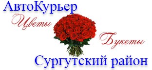 АвтоКурьер "ЦВЕТЫ БУКЕТЫ - Сургутский район"